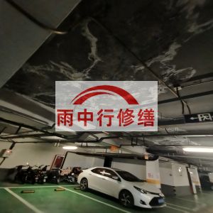 淮安鄂尔多斯万基西山丽景地下室堵漏