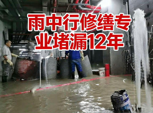 淮安地下室防水堵漏案例